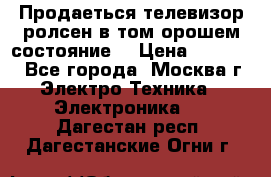 Продаеться телевизор ролсен в том орошем состояние. › Цена ­ 10 000 - Все города, Москва г. Электро-Техника » Электроника   . Дагестан респ.,Дагестанские Огни г.